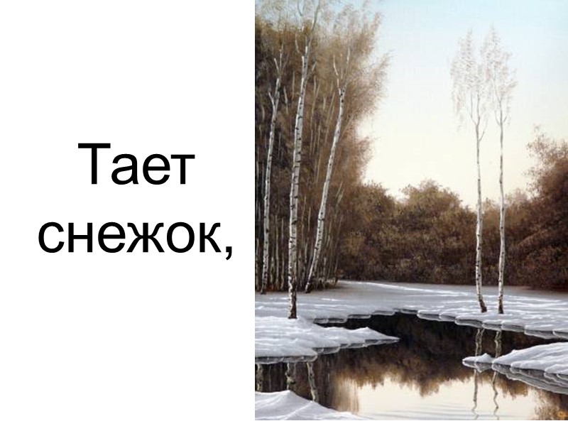 Тает  снежок,